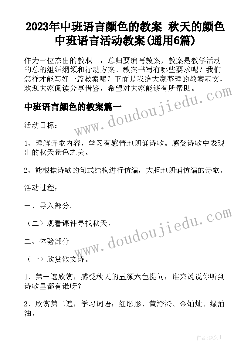 2023年中班语言颜色的教案 秋天的颜色中班语言活动教案(通用6篇)