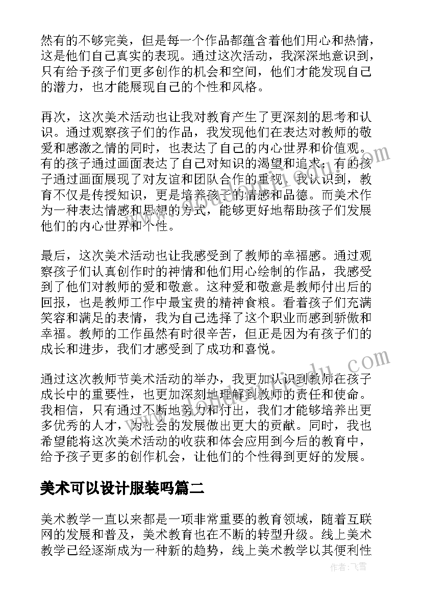 2023年美术可以设计服装吗 教师节美术活动心得体会(汇总10篇)