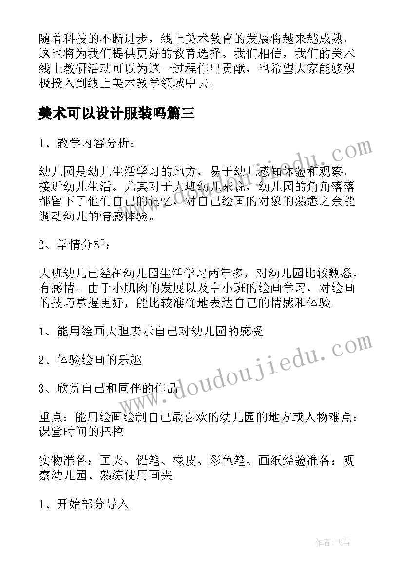 2023年美术可以设计服装吗 教师节美术活动心得体会(汇总10篇)