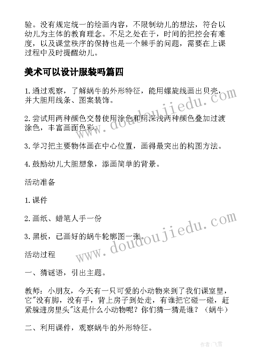 2023年美术可以设计服装吗 教师节美术活动心得体会(汇总10篇)