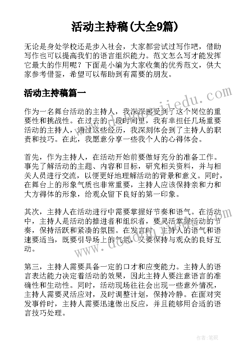 活动主持稿(大全9篇)