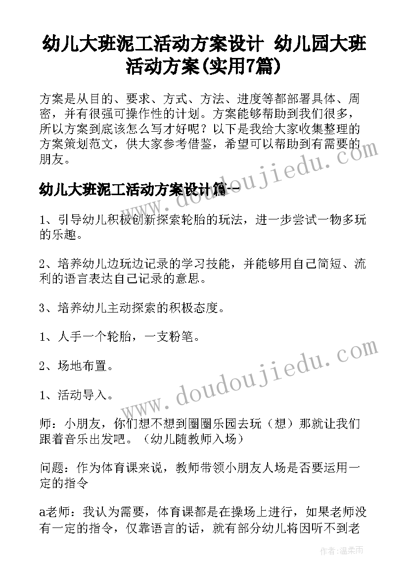 幼儿大班泥工活动方案设计 幼儿园大班活动方案(实用7篇)