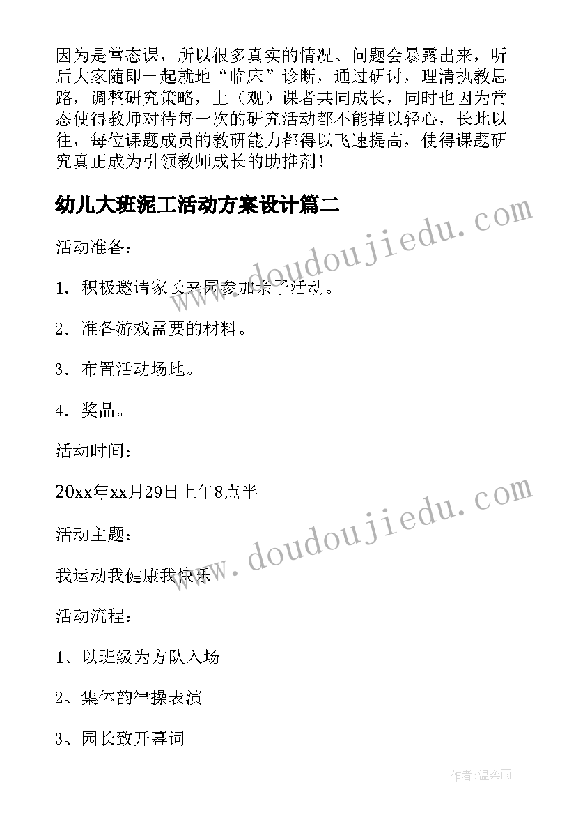 幼儿大班泥工活动方案设计 幼儿园大班活动方案(实用7篇)