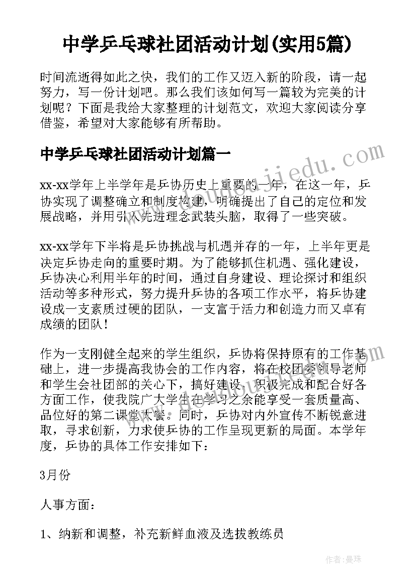 中学乒乓球社团活动计划(实用5篇)