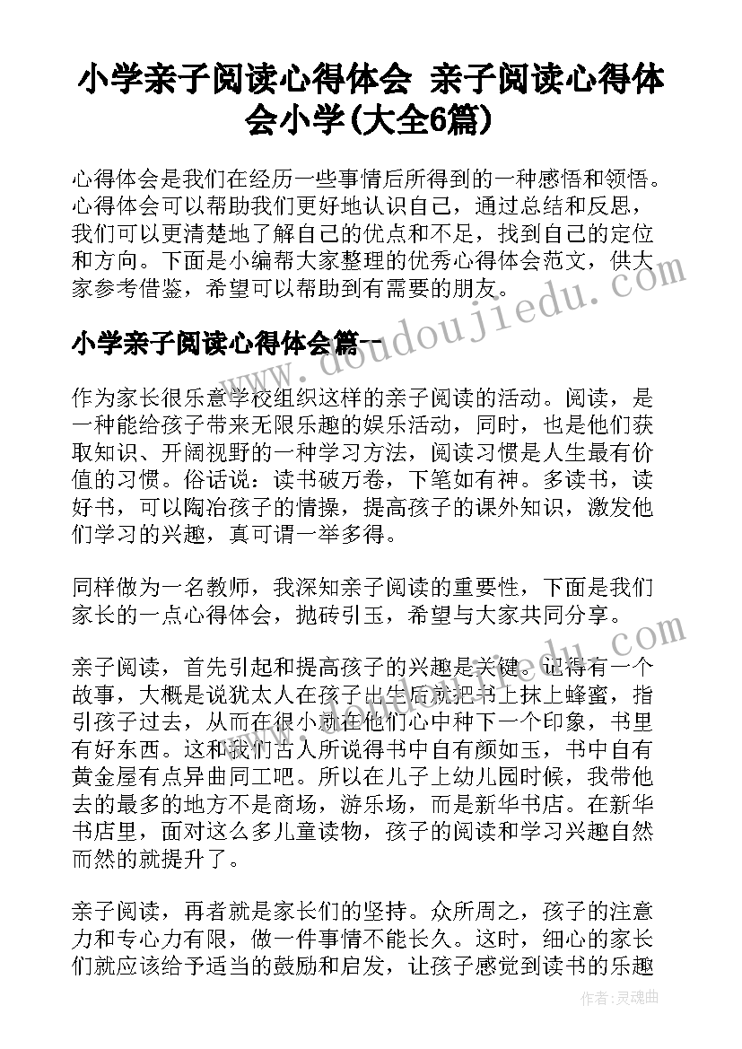 小学亲子阅读心得体会 亲子阅读心得体会小学(大全6篇)