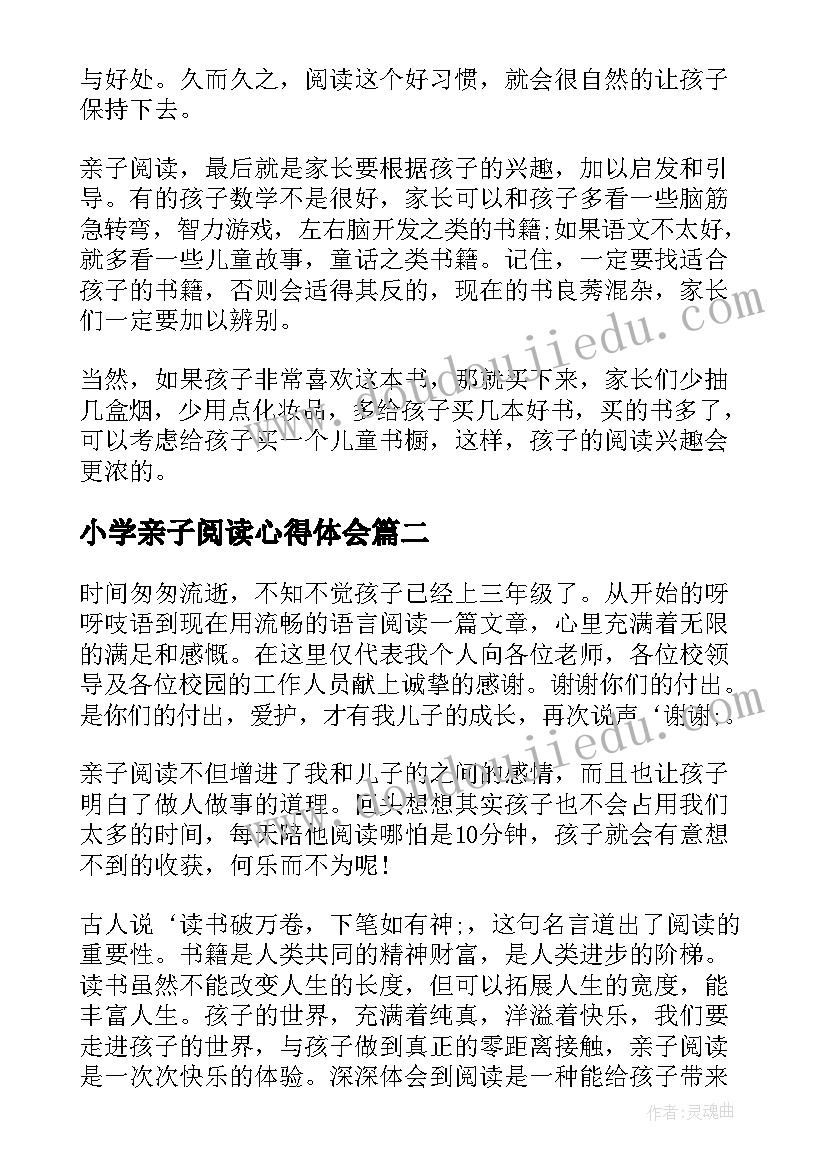 小学亲子阅读心得体会 亲子阅读心得体会小学(大全6篇)