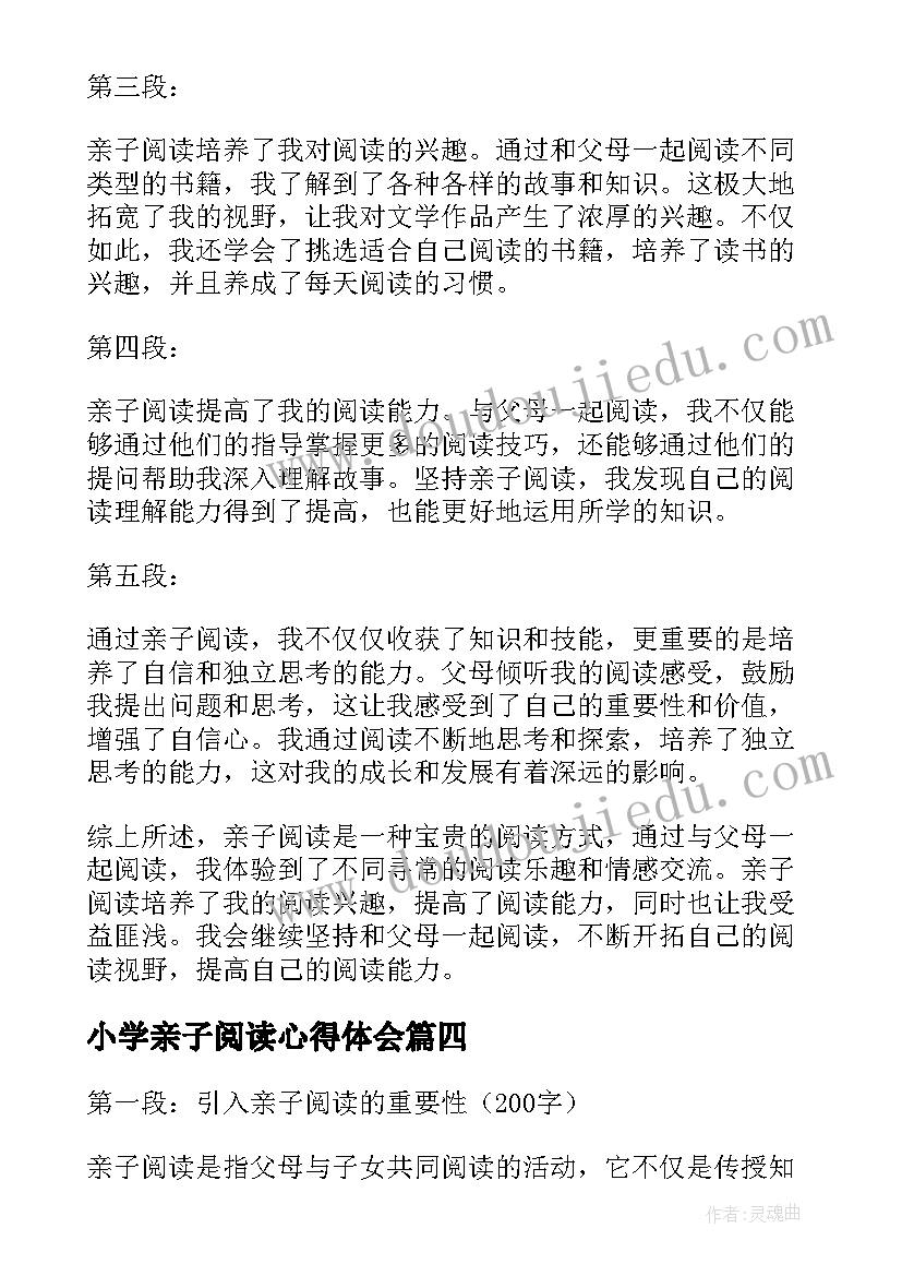 小学亲子阅读心得体会 亲子阅读心得体会小学(大全6篇)