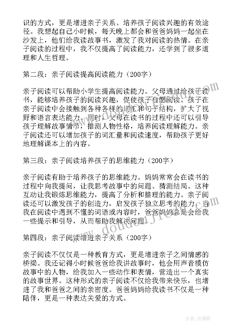 小学亲子阅读心得体会 亲子阅读心得体会小学(大全6篇)