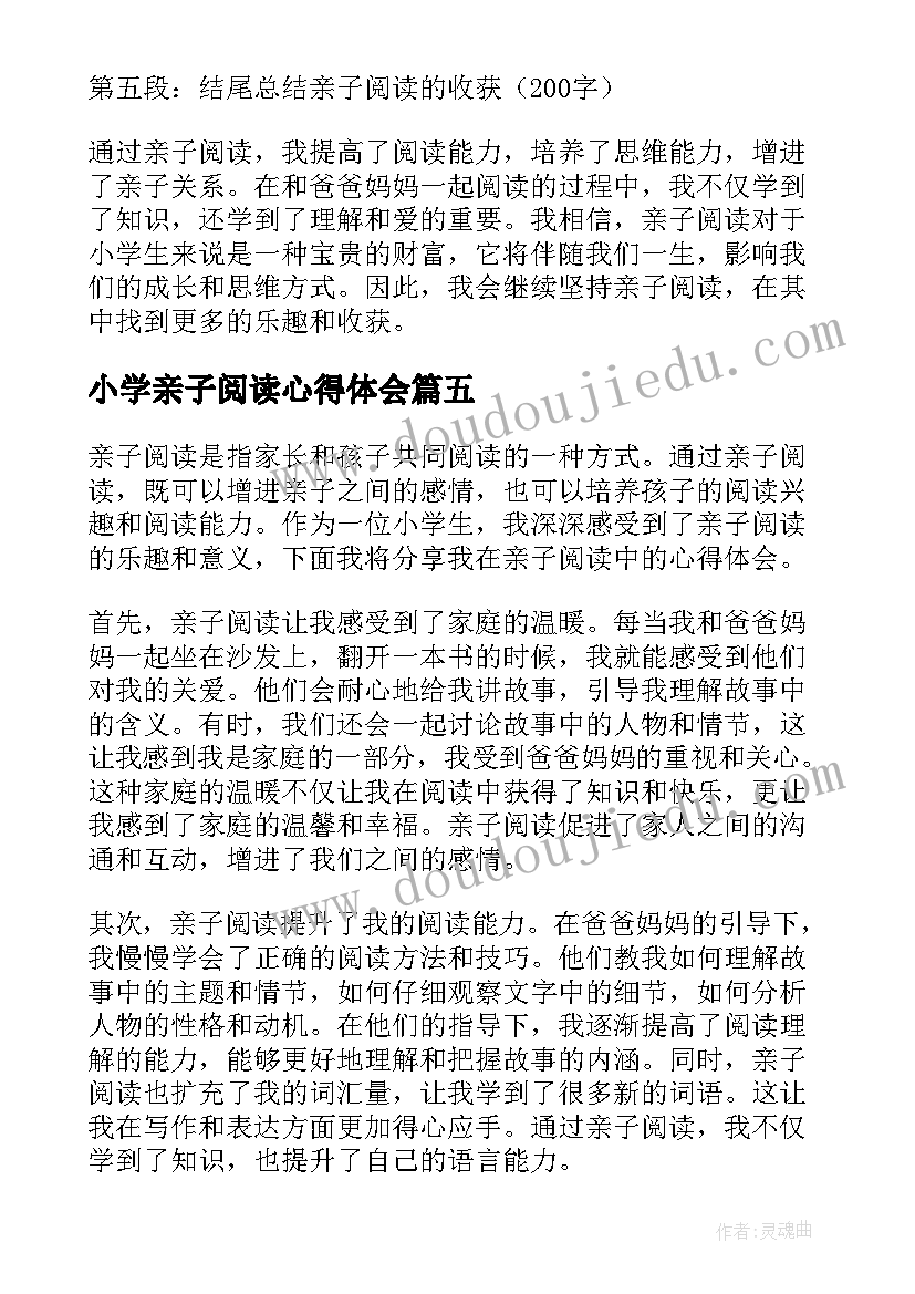 小学亲子阅读心得体会 亲子阅读心得体会小学(大全6篇)