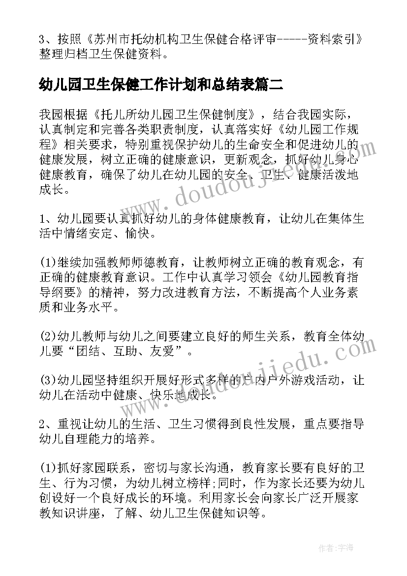 2023年幼儿园卫生保健工作计划和总结表(实用7篇)