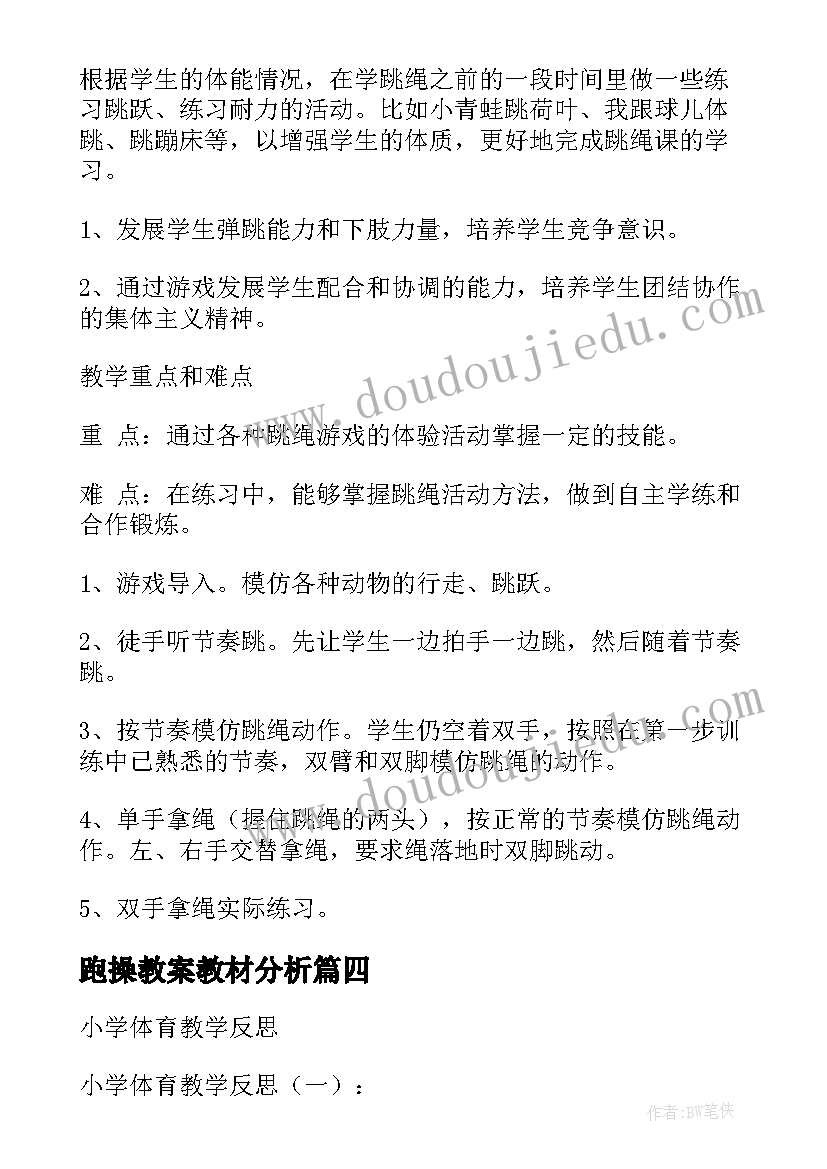 跑操教案教材分析 小学体育教学反思(优秀5篇)