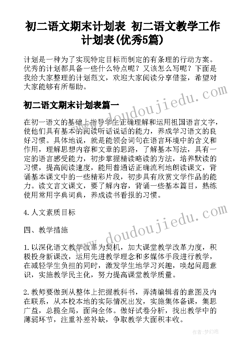 初二语文期末计划表 初二语文教学工作计划表(优秀5篇)