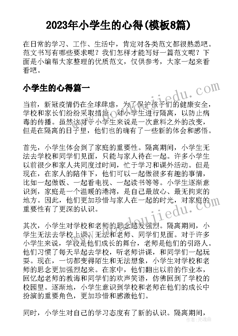 2023年小学生的心得(模板8篇)