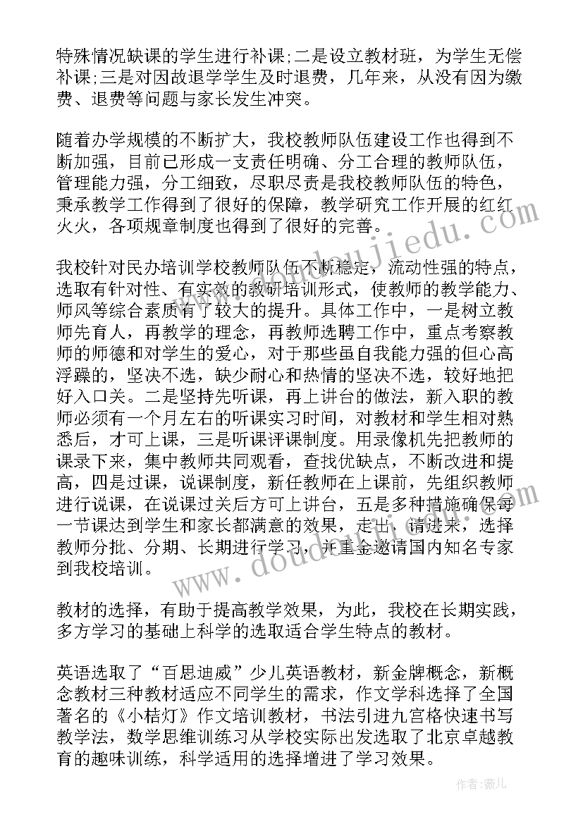 2023年民办职业培训学校年检自查报告(实用9篇)