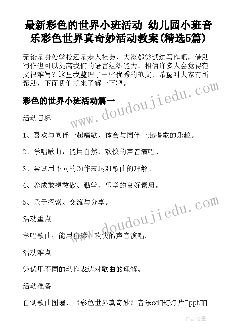 最新彩色的世界小班活动 幼儿园小班音乐彩色世界真奇妙活动教案(精选5篇)