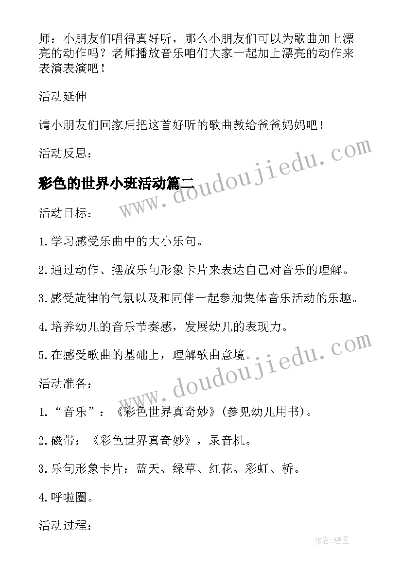 最新彩色的世界小班活动 幼儿园小班音乐彩色世界真奇妙活动教案(精选5篇)