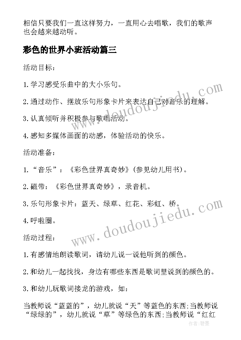 最新彩色的世界小班活动 幼儿园小班音乐彩色世界真奇妙活动教案(精选5篇)