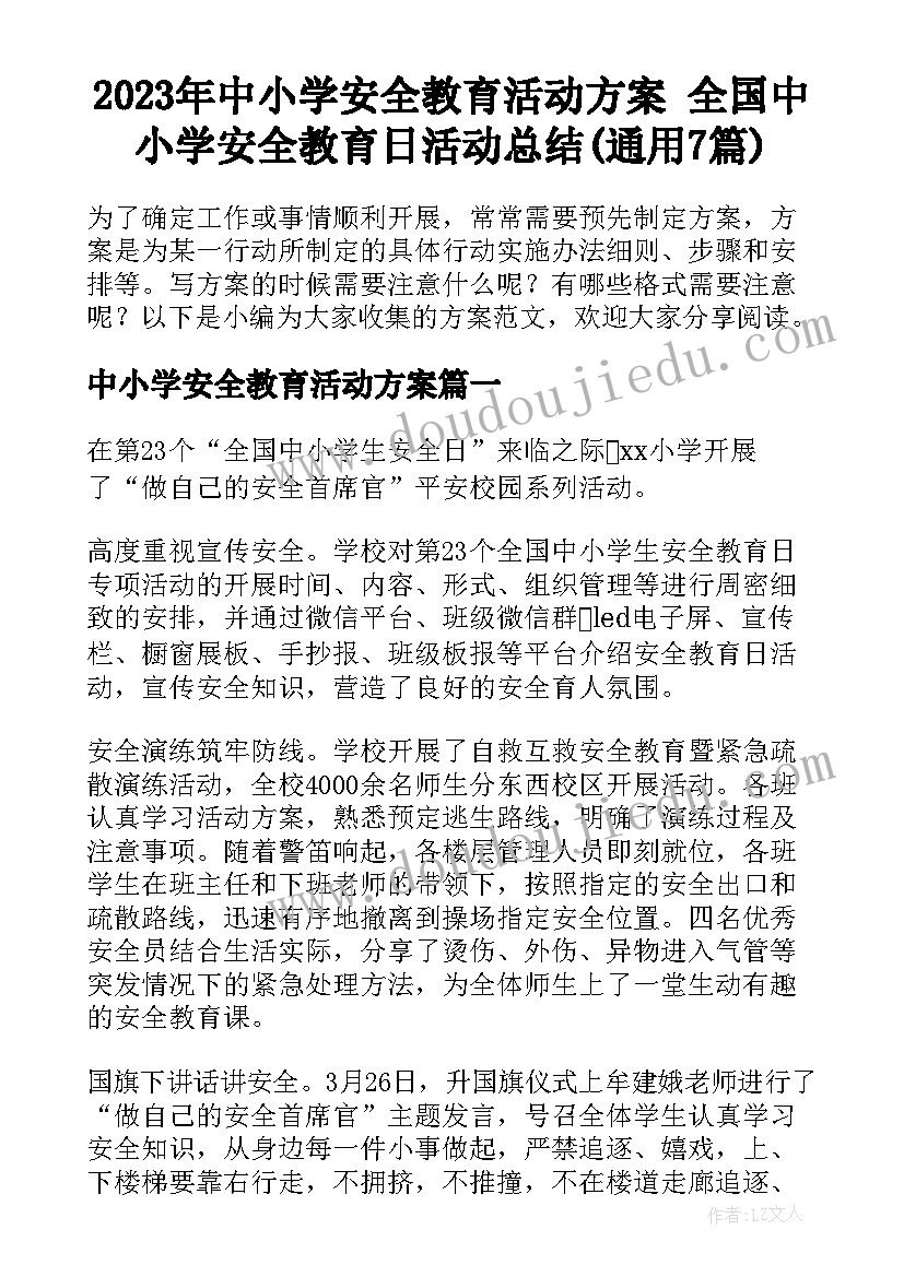 2023年中小学安全教育活动方案 全国中小学安全教育日活动总结(通用7篇)