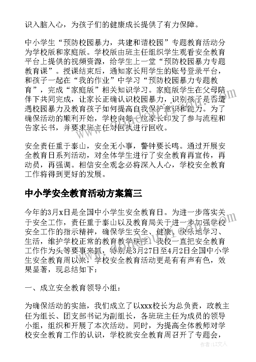 2023年中小学安全教育活动方案 全国中小学安全教育日活动总结(通用7篇)