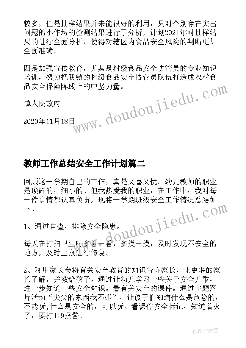 2023年教师工作总结安全工作计划 乡镇食品安全工作总结及工作计划(优质5篇)