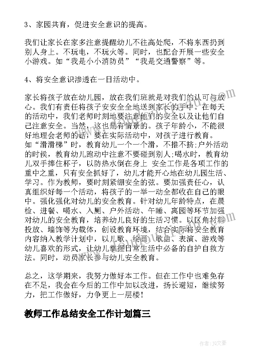 2023年教师工作总结安全工作计划 乡镇食品安全工作总结及工作计划(优质5篇)