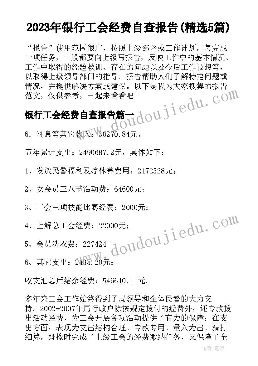 2023年银行工会经费自查报告(精选5篇)