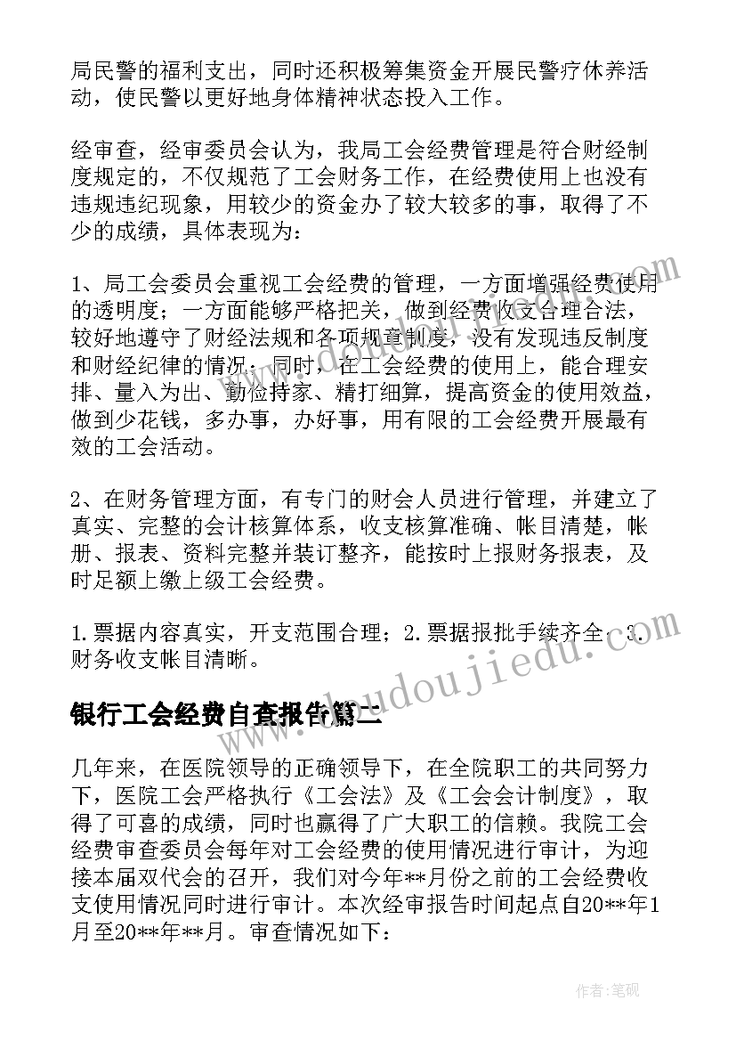 2023年银行工会经费自查报告(精选5篇)