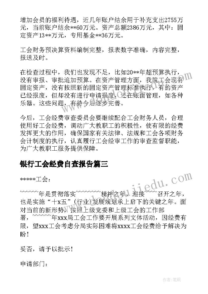 2023年银行工会经费自查报告(精选5篇)