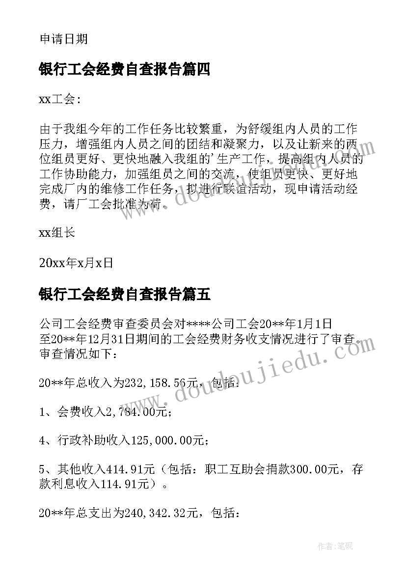 2023年银行工会经费自查报告(精选5篇)