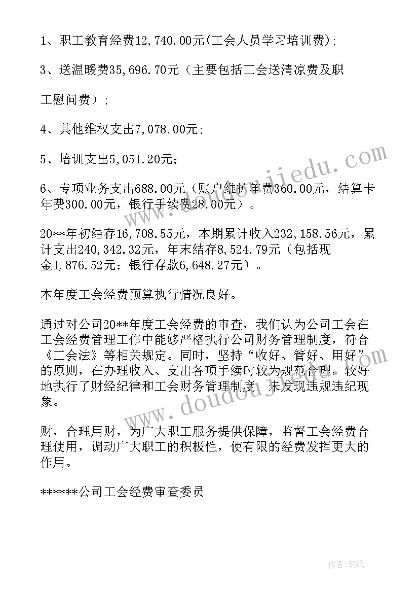 2023年银行工会经费自查报告(精选5篇)