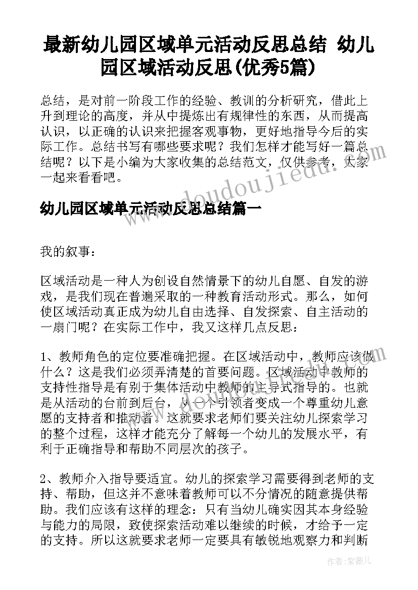 最新幼儿园区域单元活动反思总结 幼儿园区域活动反思(优秀5篇)