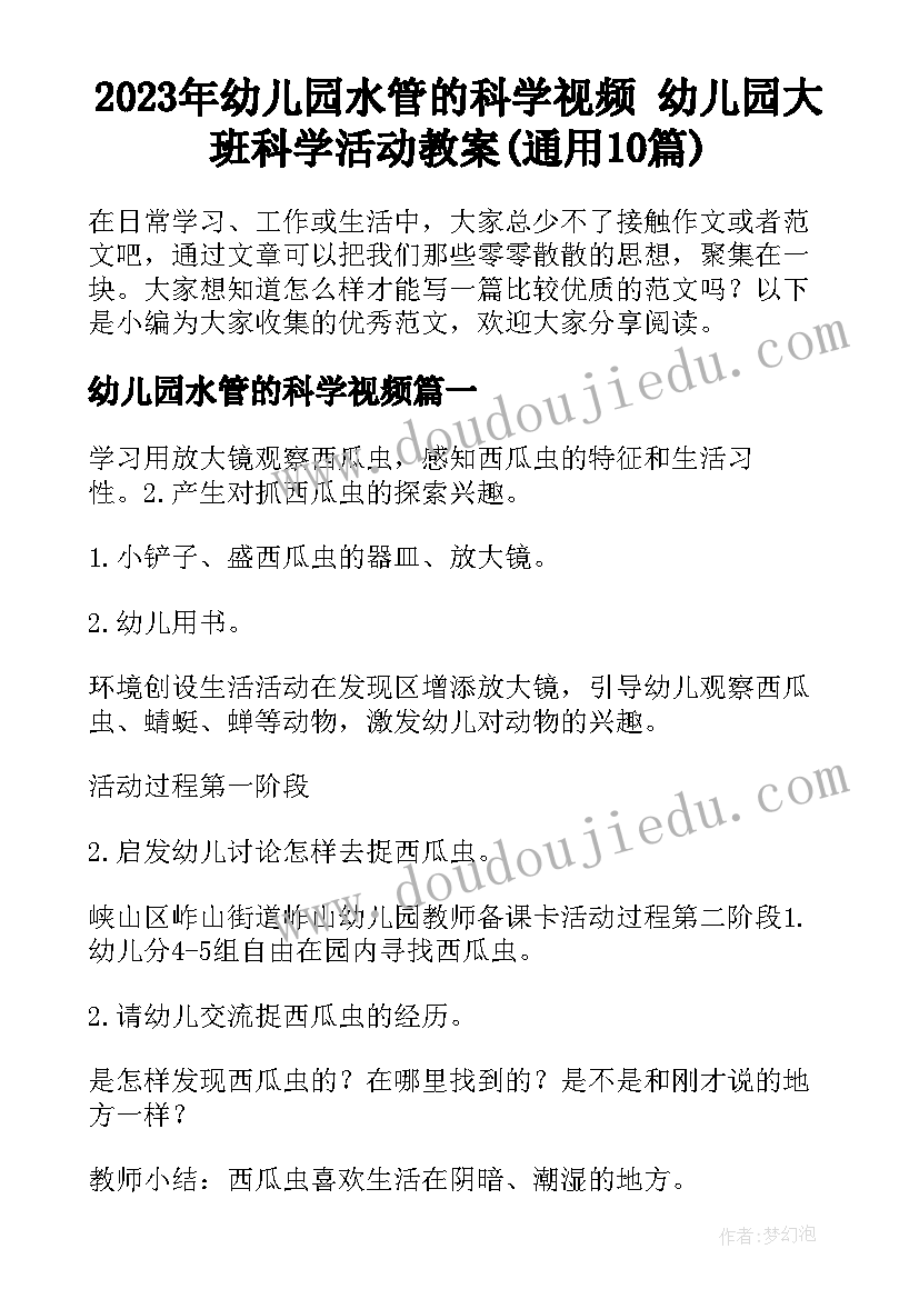 2023年幼儿园水管的科学视频 幼儿园大班科学活动教案(通用10篇)