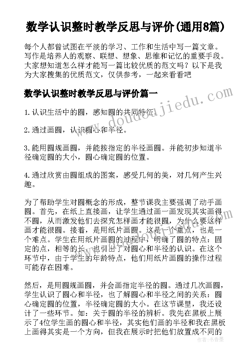 数学认识整时教学反思与评价(通用8篇)