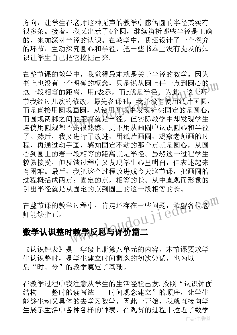 数学认识整时教学反思与评价(通用8篇)