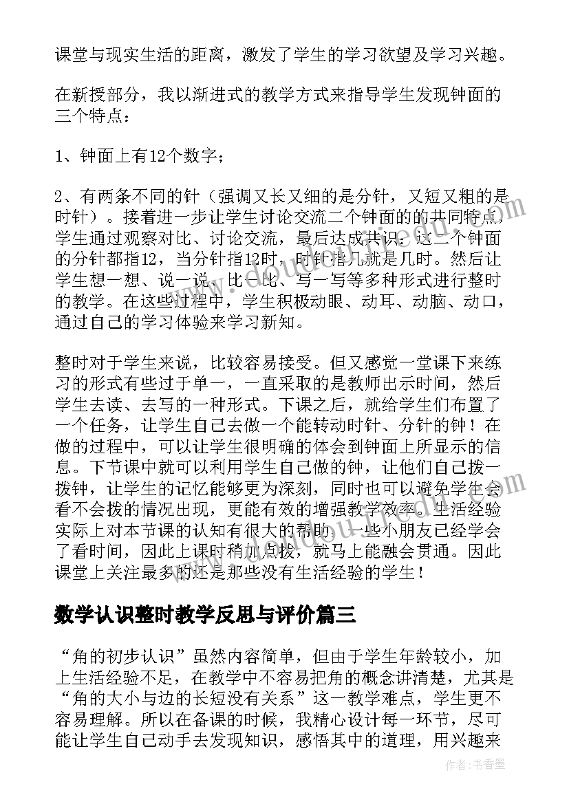 数学认识整时教学反思与评价(通用8篇)