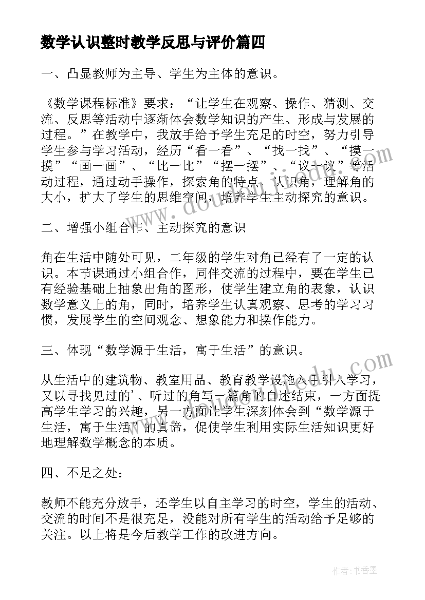 数学认识整时教学反思与评价(通用8篇)