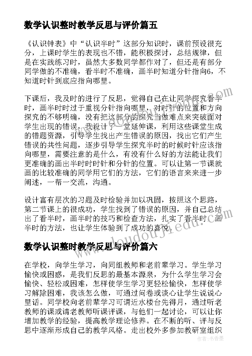 数学认识整时教学反思与评价(通用8篇)