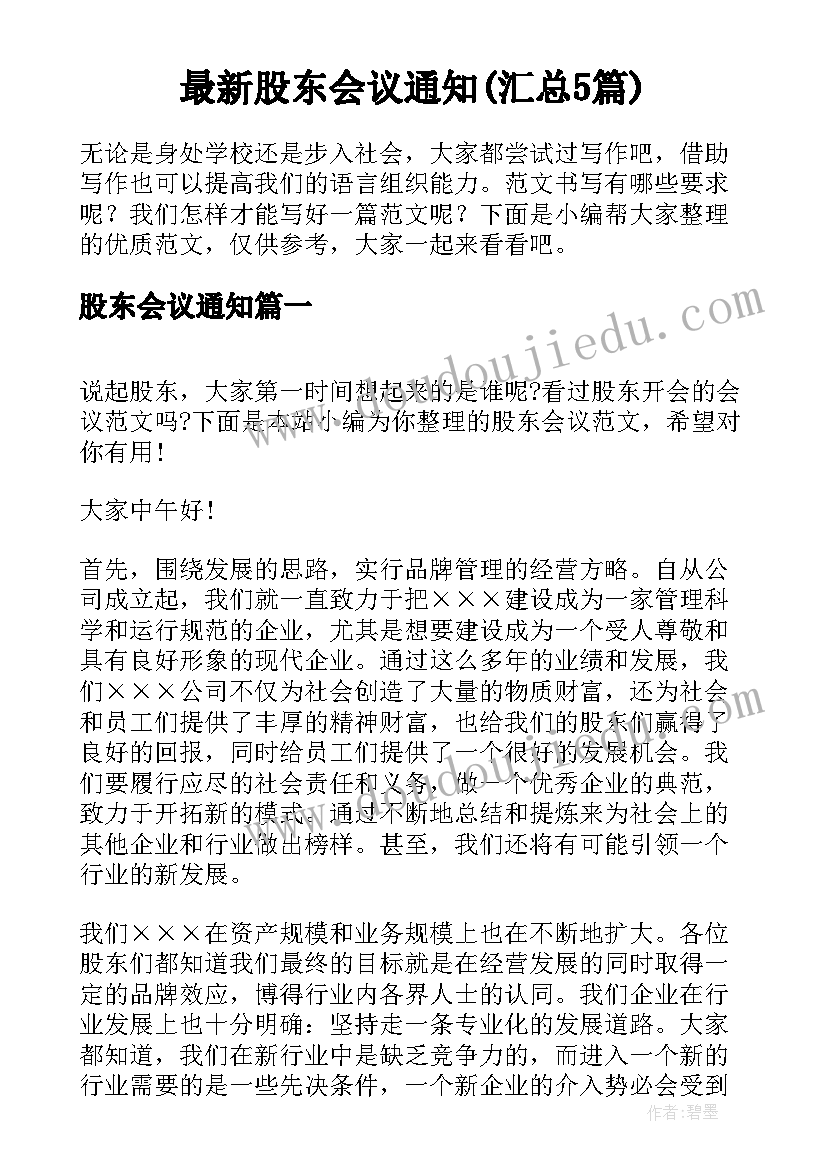 最新股东会议通知(汇总5篇)