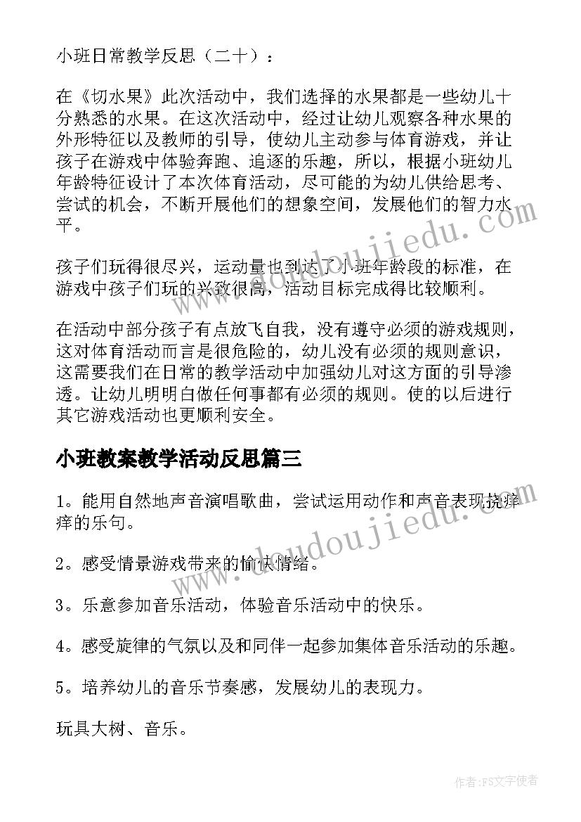 小班教案教学活动反思 小班教学反思(通用8篇)