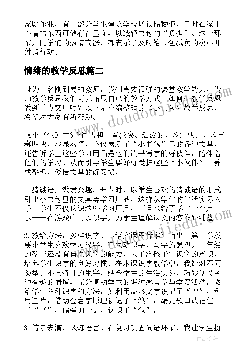 最新情绪的教学反思 书包教学反思(汇总6篇)