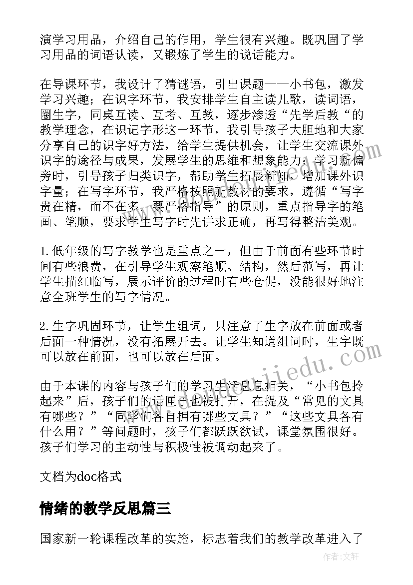 最新情绪的教学反思 书包教学反思(汇总6篇)