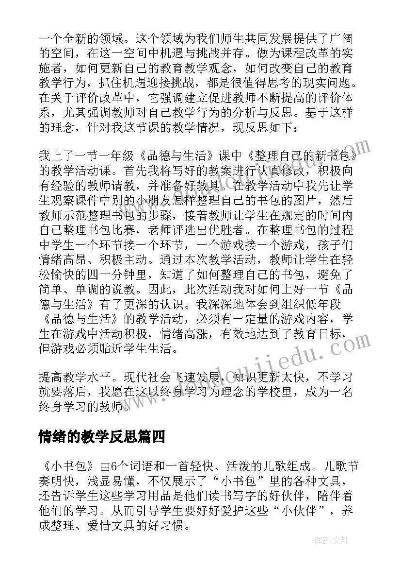 最新情绪的教学反思 书包教学反思(汇总6篇)