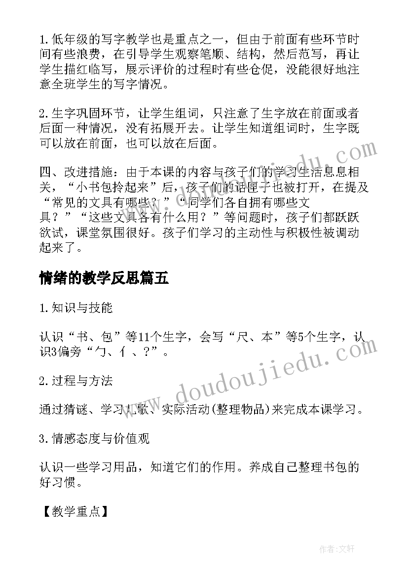 最新情绪的教学反思 书包教学反思(汇总6篇)