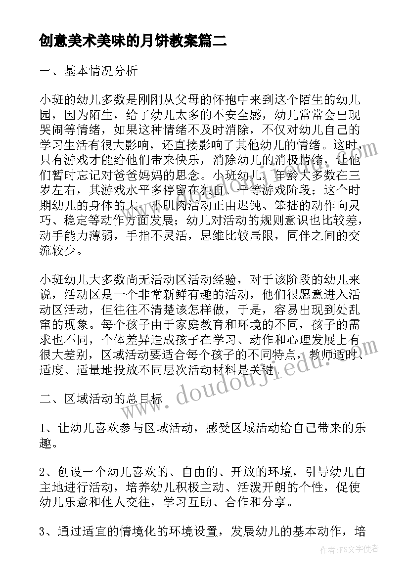 2023年创意美术美味的月饼教案 小班美工区域活动方案(通用10篇)