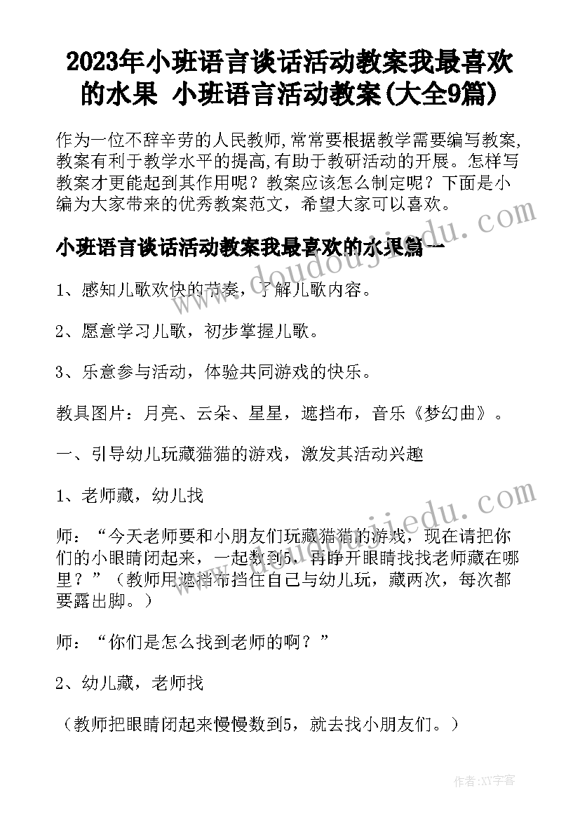 2023年小班语言谈话活动教案我最喜欢的水果 小班语言活动教案(大全9篇)