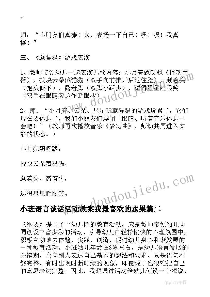 2023年小班语言谈话活动教案我最喜欢的水果 小班语言活动教案(大全9篇)