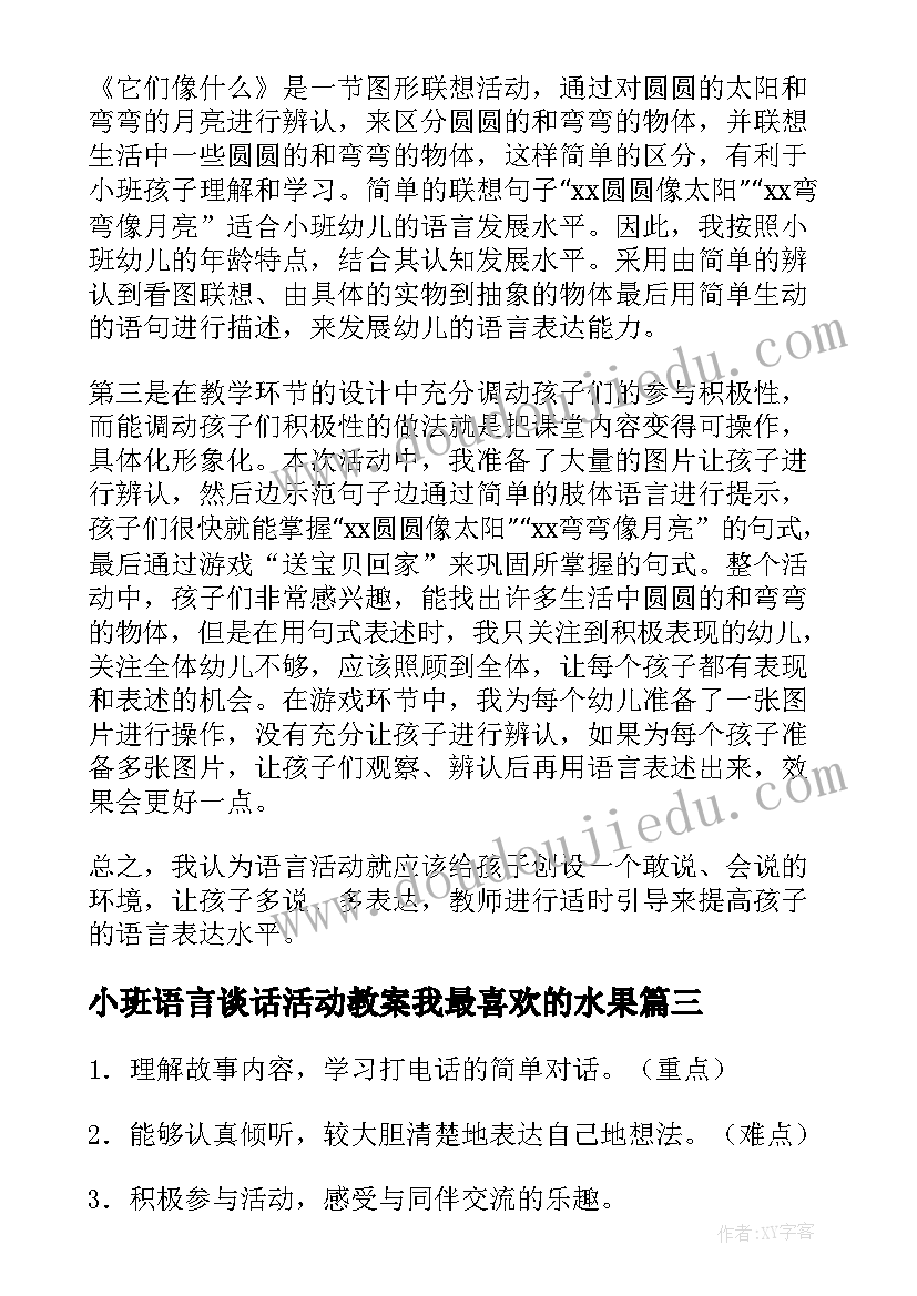 2023年小班语言谈话活动教案我最喜欢的水果 小班语言活动教案(大全9篇)