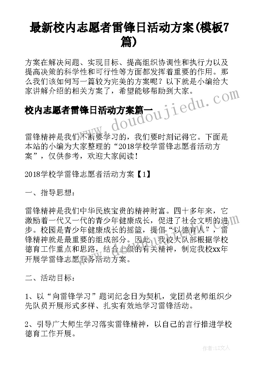 最新校内志愿者雷锋日活动方案(模板7篇)