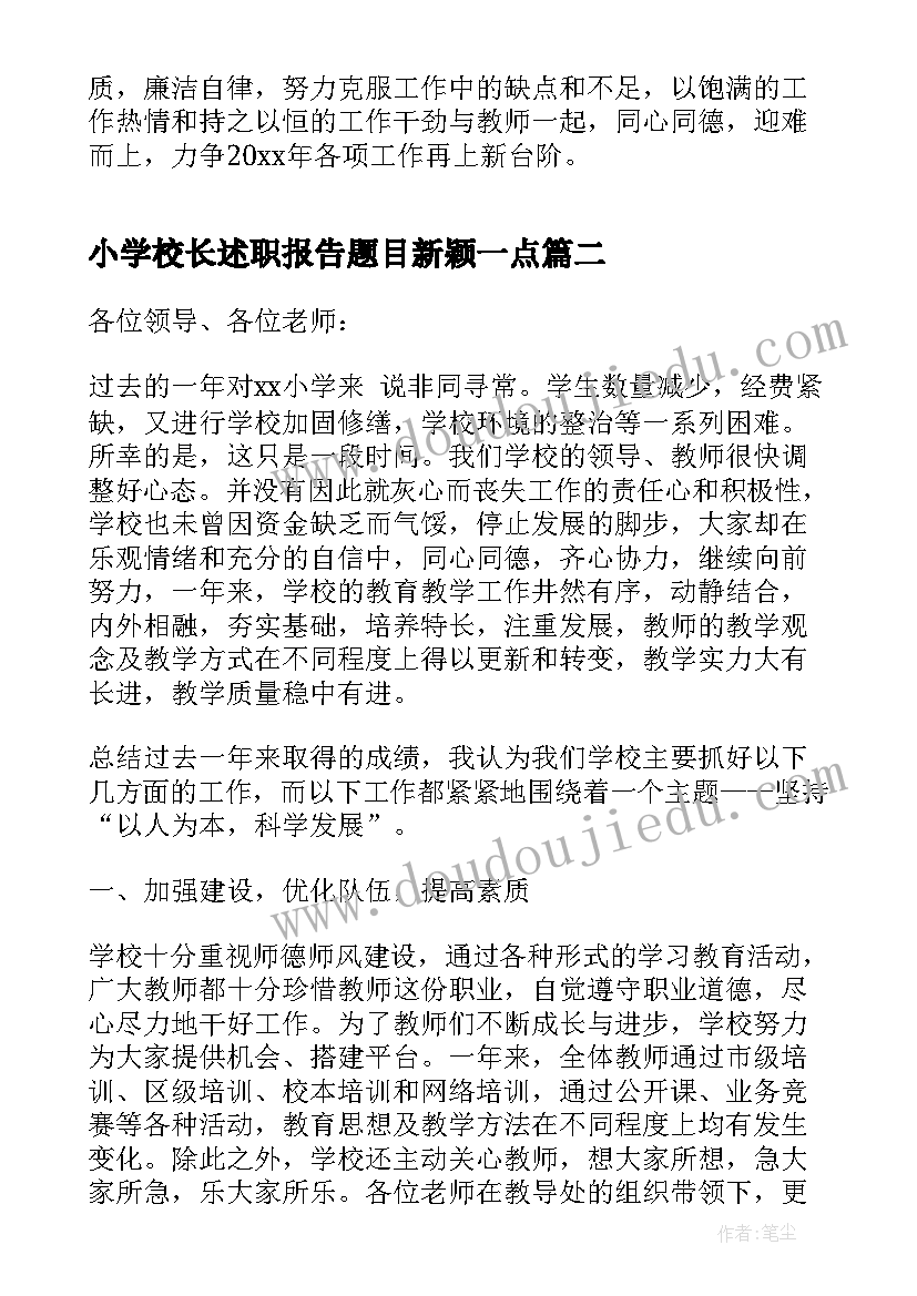 2023年小学校长述职报告题目新颖一点(实用5篇)