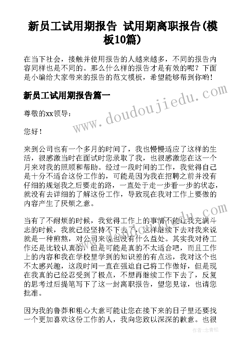 新员工试用期报告 试用期离职报告(模板10篇)